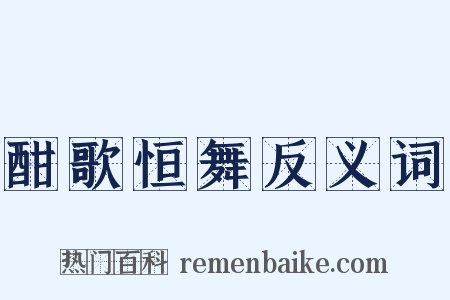 酣歌恒舞反义词是什么意思的图片